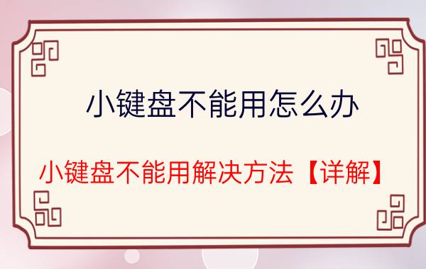 小键盘不能用怎么办 小键盘不能用解决方法【详解】